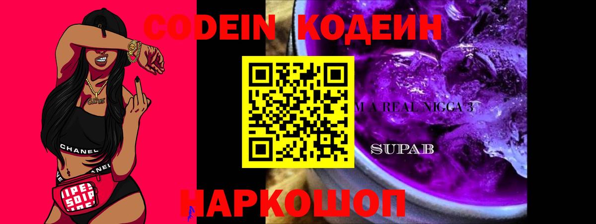 Кодеиновый сироп Lean Purple Drank  Кодеин напиток Lean (лин)  Коммунар  Вход с VPN 